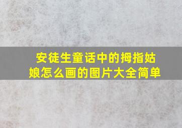 安徒生童话中的拇指姑娘怎么画的图片大全简单