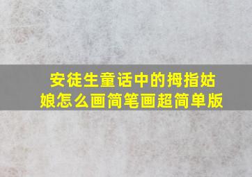 安徒生童话中的拇指姑娘怎么画简笔画超简单版