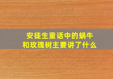 安徒生童话中的蜗牛和玫瑰树主要讲了什么