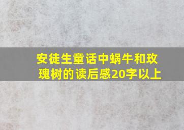 安徒生童话中蜗牛和玫瑰树的读后感20字以上