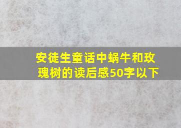 安徒生童话中蜗牛和玫瑰树的读后感50字以下