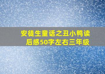 安徒生童话之丑小鸭读后感50字左右三年级