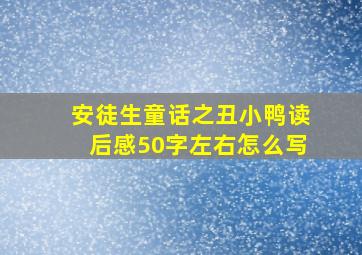 安徒生童话之丑小鸭读后感50字左右怎么写