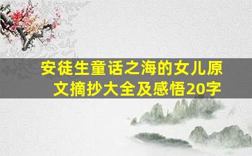 安徒生童话之海的女儿原文摘抄大全及感悟20字