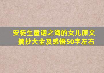 安徒生童话之海的女儿原文摘抄大全及感悟50字左右