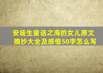 安徒生童话之海的女儿原文摘抄大全及感悟50字怎么写