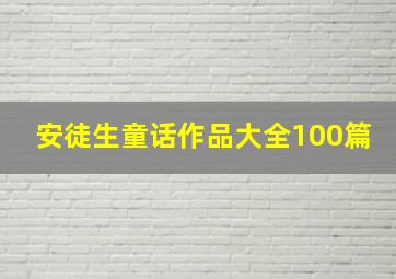 安徒生童话作品大全100篇