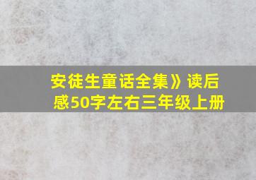 安徒生童话全集》读后感50字左右三年级上册