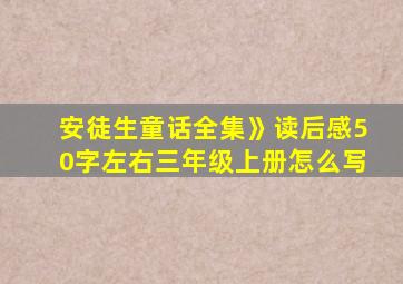 安徒生童话全集》读后感50字左右三年级上册怎么写