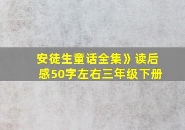 安徒生童话全集》读后感50字左右三年级下册