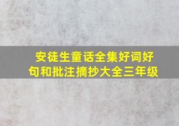 安徒生童话全集好词好句和批注摘抄大全三年级