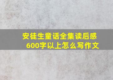 安徒生童话全集读后感600字以上怎么写作文