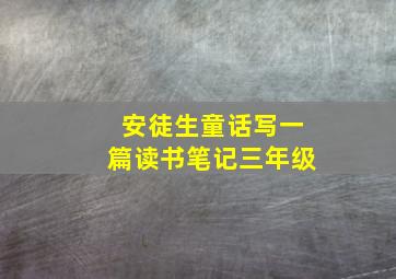 安徒生童话写一篇读书笔记三年级