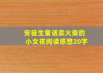 安徒生童话卖火柴的小女孩阅读感想20字