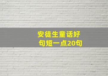 安徒生童话好句短一点20句