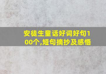 安徒生童话好词好句100个,短句摘抄及感悟