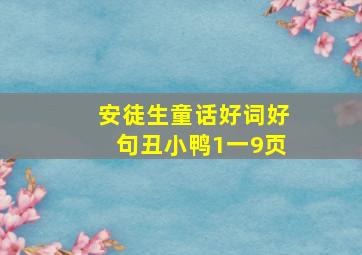 安徒生童话好词好句丑小鸭1一9页