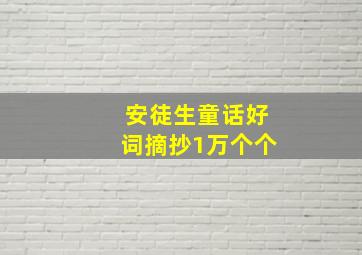 安徒生童话好词摘抄1万个个