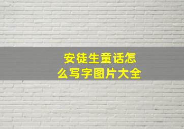 安徒生童话怎么写字图片大全