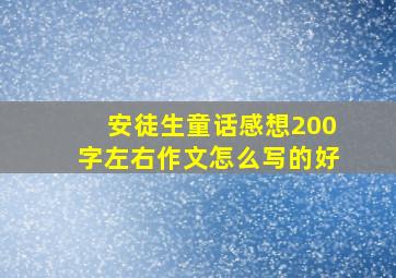 安徒生童话感想200字左右作文怎么写的好