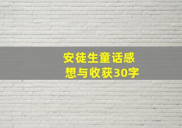 安徒生童话感想与收获30字