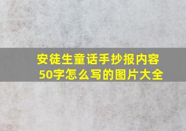 安徒生童话手抄报内容50字怎么写的图片大全