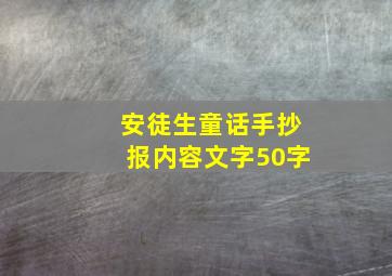 安徒生童话手抄报内容文字50字