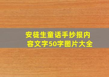 安徒生童话手抄报内容文字50字图片大全