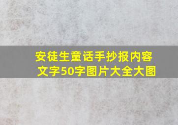 安徒生童话手抄报内容文字50字图片大全大图