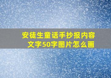 安徒生童话手抄报内容文字50字图片怎么画