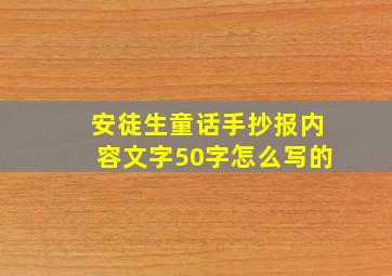 安徒生童话手抄报内容文字50字怎么写的