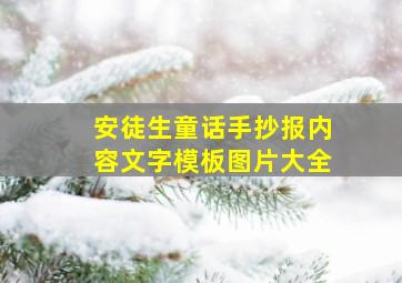 安徒生童话手抄报内容文字模板图片大全