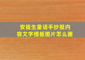 安徒生童话手抄报内容文字模板图片怎么画