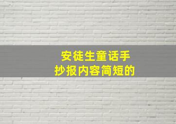 安徒生童话手抄报内容简短的