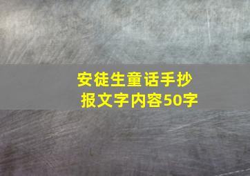 安徒生童话手抄报文字内容50字