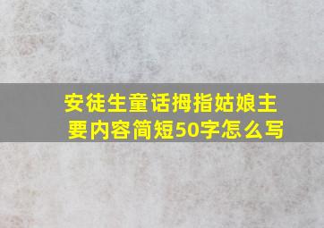 安徒生童话拇指姑娘主要内容简短50字怎么写