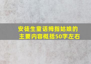 安徒生童话拇指姑娘的主要内容概括50字左右