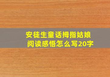 安徒生童话拇指姑娘阅读感悟怎么写20字