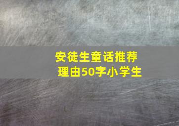 安徒生童话推荐理由50字小学生