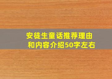 安徒生童话推荐理由和内容介绍50字左右