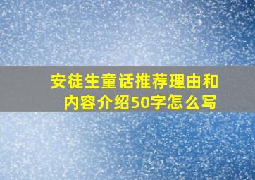 安徒生童话推荐理由和内容介绍50字怎么写