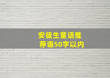 安徒生童话推荐语50字以内