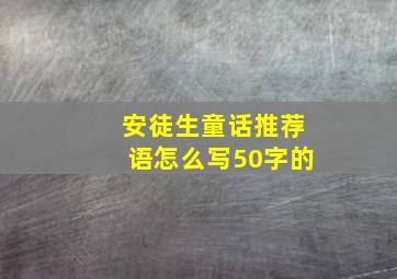 安徒生童话推荐语怎么写50字的