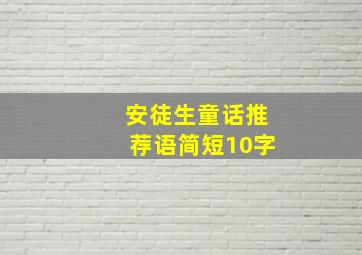 安徒生童话推荐语简短10字