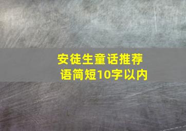 安徒生童话推荐语简短10字以内