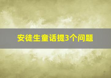 安徒生童话提3个问题