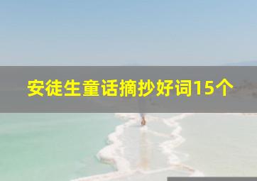 安徒生童话摘抄好词15个