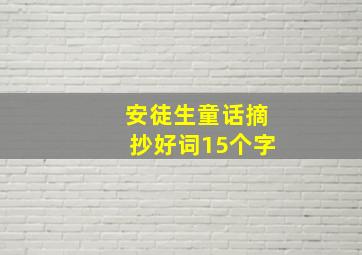 安徒生童话摘抄好词15个字