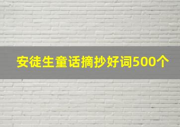 安徒生童话摘抄好词500个