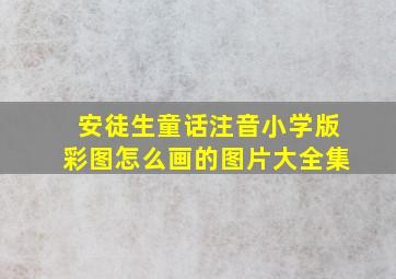 安徒生童话注音小学版彩图怎么画的图片大全集